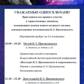 Торжественные митинги, посвященные памяти К.Э.Циолковского