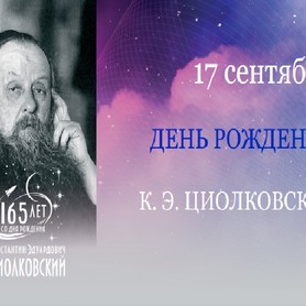 День рождения К.Э. Циолковского