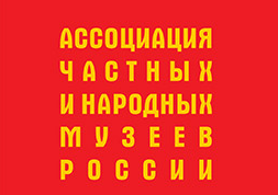 Ассоциация частных и народных музеев России