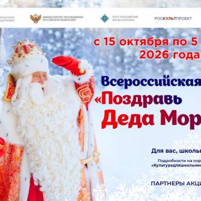 Всероссийская акция «Поздравь Деда Мороза»