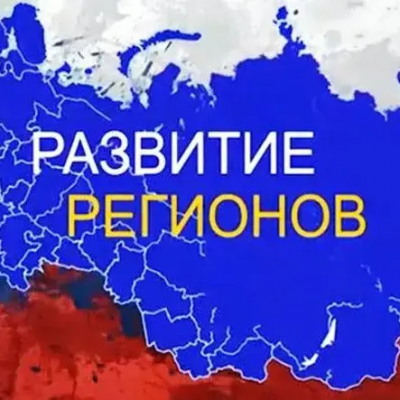 Сводный обзор «Стратегическое развитие субъектов РФ 2027»
