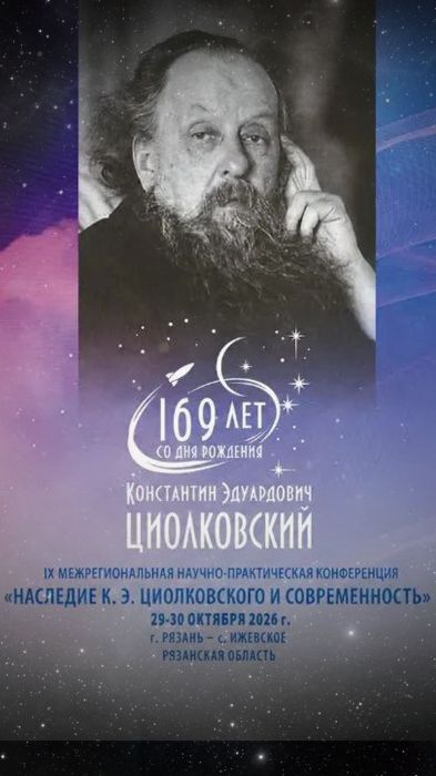 IX Межрегиональная научно-практическая конференция «Наследие К.Э. Циолковского и современность»