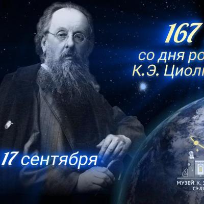 167 лет со дня рождения К.Э. Циолковского