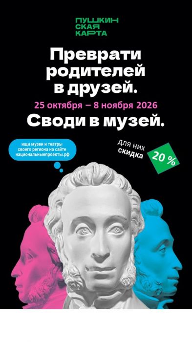 Веди родителей в музей