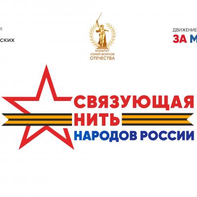 Всероссийский историко-патриотический конкурс «Связующая нить народов России» Всероссийский историко-патриотический конкурс «Связующая нить народов России»